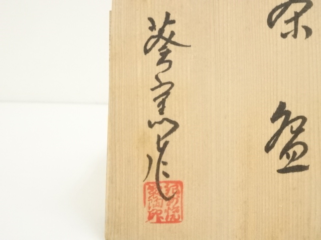 道具 ] - 道具 紀州焼 葵窯造 寒川栖豊 茶碗（共箱） | ネットショップ